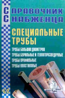 Книга Специальные трубы, 11-11980, Баград.рф